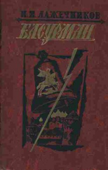 Книга Лажечников И.И. Басурман, 11-455, Баград.рф